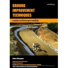 9786163381729-เทคนิคการปรับปรุงคุณภาพชั้นดิน-ground-improvement-techniques