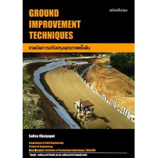 9786163381729 เทคนิคการปรับปรุงคุณภาพชั้นดิน (GROUND IMPROVEMENT TECHNIQUES)