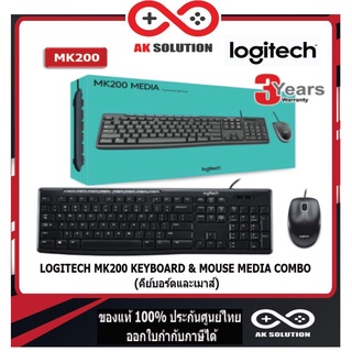 LOGITECH MK200 KEYBOARD &amp; MOUSE (คีย์บอร์ดและเม้าส์) MEDIA DESKTOP USB คีย์ไทย-อัง