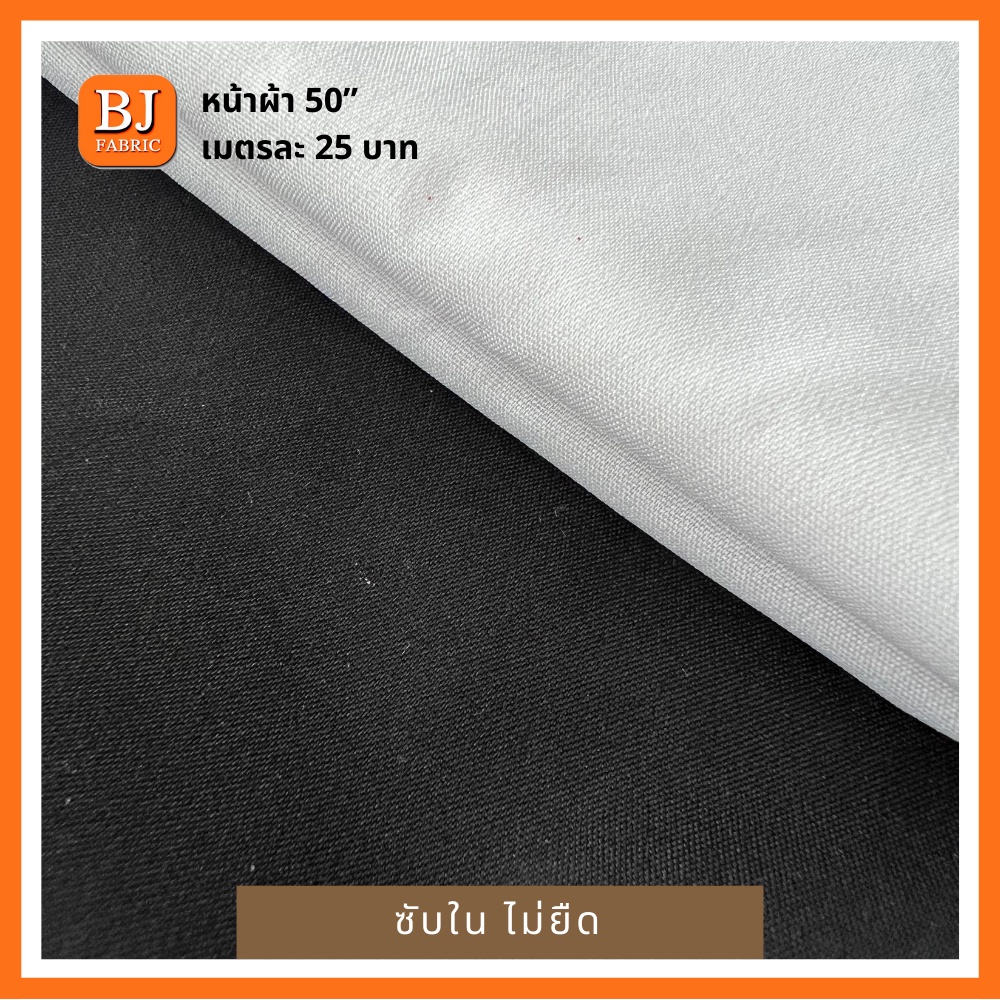 ผ้าซับในโพลีเอสเตอร์-หน้าผ้า-50-ไม่ยืด-เนื้อแน่น-ใส่สบายไม่กระด้าง-ไม่เป็นขุยง่าย-ใช้ทำซับใน-ซับในชุดเดรส-ผ้าตกแต่งเวที