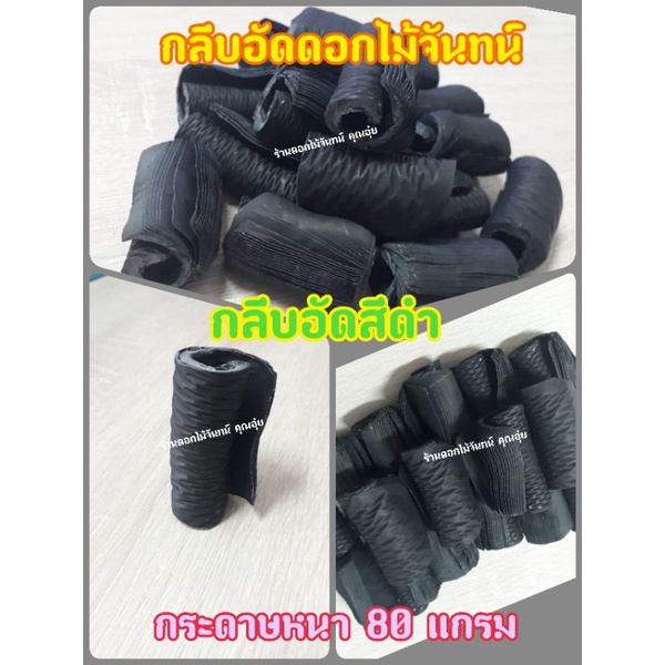 กลีบอัด-สีดำ-กระดาษหนา-80-แกรม-ใช้สำหรับทำดอกไม้จันทน์