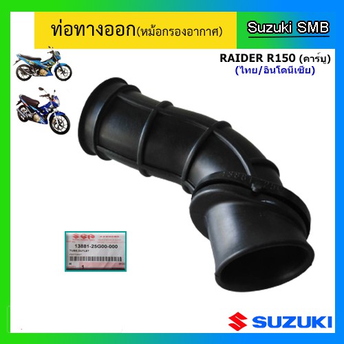 ท่อทางออก-ยี่ห้อ-suzuki-รุ่น-raider150-คาร์บู-แท้ศูนย์