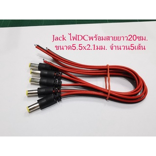 5เส้น/ชุด หัวแจ็คไฟDCพร้อมสายยาว20cm. ขนาดแจ็ค 5.5 x 2.1mm. Male DC Power Jack Plug CCTV Camera power connection line