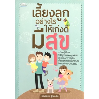 Chulabook|c111|8858757416252|หนังสือ|เลี้ยงลูกอย่างไรให้เก่งดีมีสุข