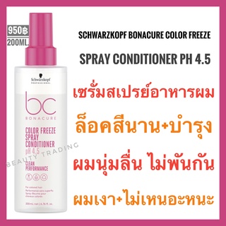 🔥แท้+ใหม่🔥Schwarzkopf Bonacure pH4.5 Color Freeze Spray Conditioner 200ml.ชวาร์สคอฟ โบนาเคียว คัลเลอร์ ฟรีซ สเปรย์ คอนดิชันเนอร์