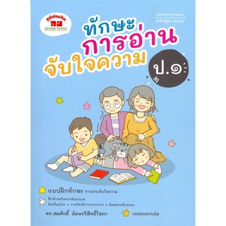 c111 ทักษะการอ่านจับใจความ ป.1 (พร้อมเฉลย) (ฉบับปรับปรุง 2563 หลักสูตร 2551)4322020020230