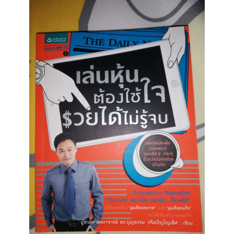 หนังสือเล่นหุ้นต้องใช้ใจรวยได้ไม่รู้จบ