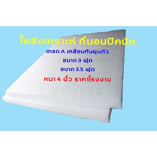 ใยแผ่นที่นอนปิคนิค ใยสังเคราะห์ ( 3ฟุต , 3.5 ฟุต ) " เฉพาะใยด้านใน"  หนาพิเศษ 4 นิ้ว