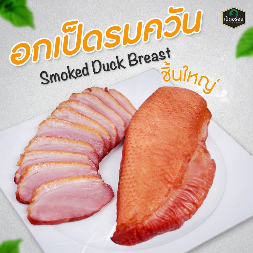 อกเป็ดรมควัน-by-duckking