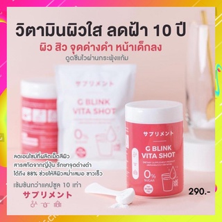 G BLINK VITA SHOT จี บริ๊งค์ ไวต้าช็อต วิตามินเปลี่ยนผิว 60000mg.(1ปุก)