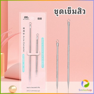 Smileshop ที่กดสิว เหล็กกดสิว  เข็มสแตนเลส  1 แพ็คมี 2 ชิ้น acne needle