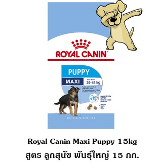 [Cheaper] Royal Canin Maxi Puppy 15kg อาหารสุนัข โรยัลคานิน สูตรลูกสุนัข พันธุ์ใหญ่ ขนาด 15 กิโลกรัม