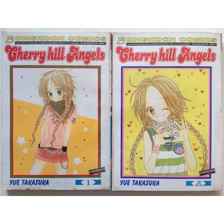 "Cherry Hill Angles เล่ม 1-2" (จบ) หนังสือการ์ตูนญี่ปุ่นมือสอง สภาพดี ราคาถูก