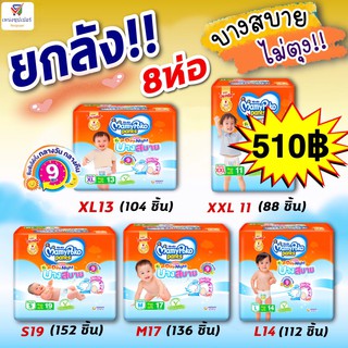 สินค้า NS(ขายลัง 8 ห่อ) มามี่โพโคแพนท์ กางเกงผ้าอ้อม Day&Night รุ่นบางสบาย ไม่ตุง!! เหมือนใส่กางเกงผ้า (S19,M17,L14,XL13,XXL11)