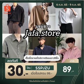 ภาพขนาดย่อของภาพหน้าปกสินค้าโค้ดร้านเอง SSPJZU ลด30 ซื้อขั้นต่ำ99 ️เสื้อเชิ้ตสีพื้นแขนยาว  เชิ้ตแขนยาว เชิ้ตสไตล์เกาหลี เสื้อฮาวาย จากร้าน jafastore บน Shopee
