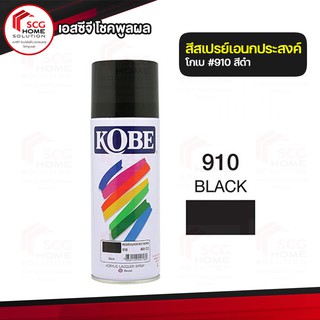สีสเปรย์ สีดำ 910  KOBE