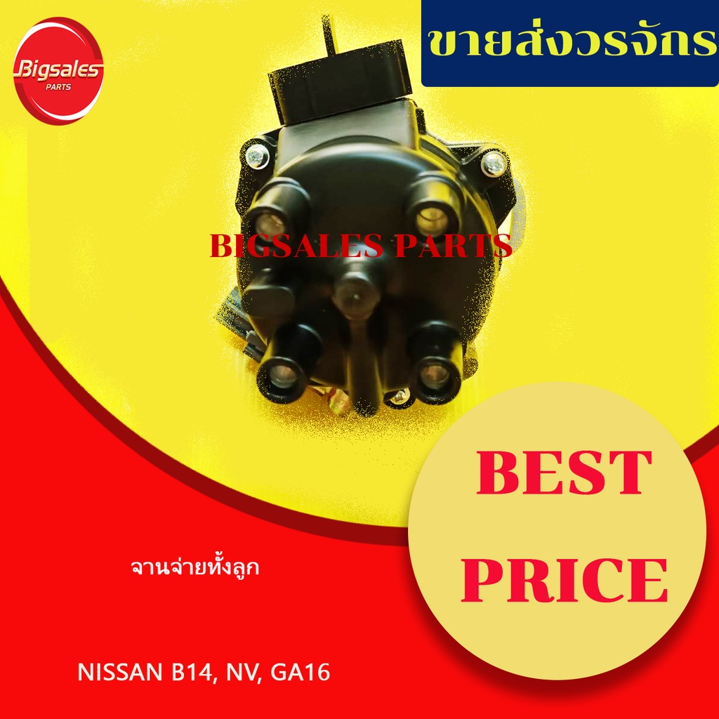 จานจ่ายทั้งลูก-nissan-b14-nv-ga16-1-6-cc