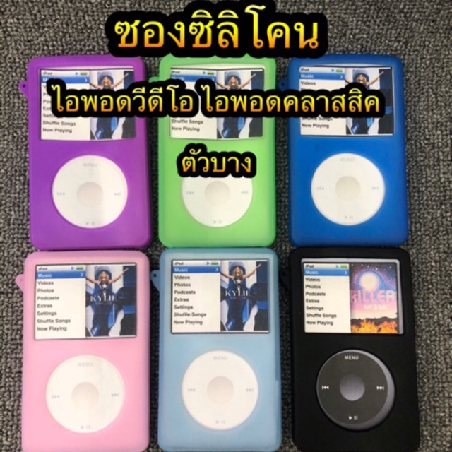 ipod-classic-video-silicone-case-ซองซิลิโคน-สำหไอพอดวีดีโอ-ไอพอดคลาสสิค-เจน5-6-7-ตัวบาง