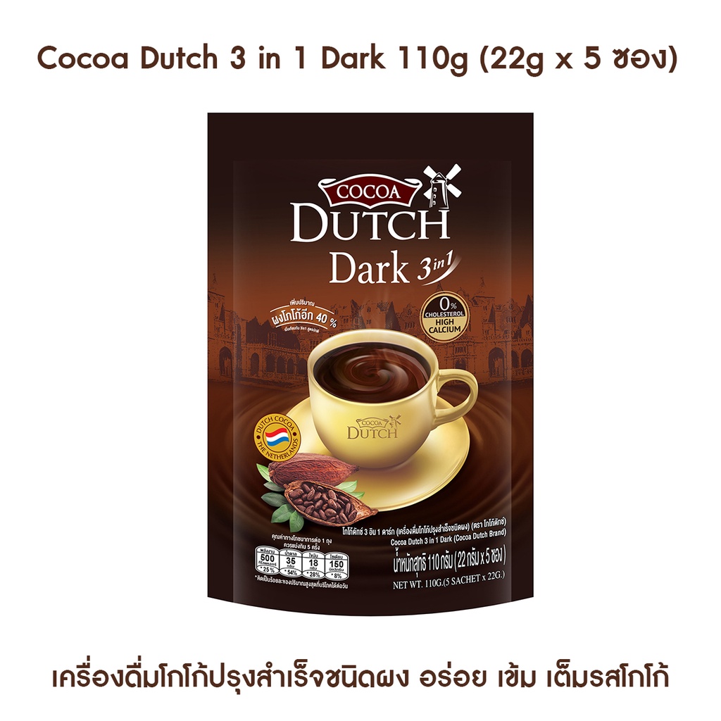 แท้ Cocoa Dutch 3 in 1 Dark 110g (22g x 5 ซอง) เครื่องดื่มโกโก้ปรุง