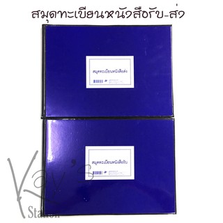 สินค้า สมุดปกเคลือบ สีน้ำเงิน สมุดทะเบียนหนังสือรับ-ส่ง ขนาด 21.5 x 30 ซม. หนา 60 แกรม