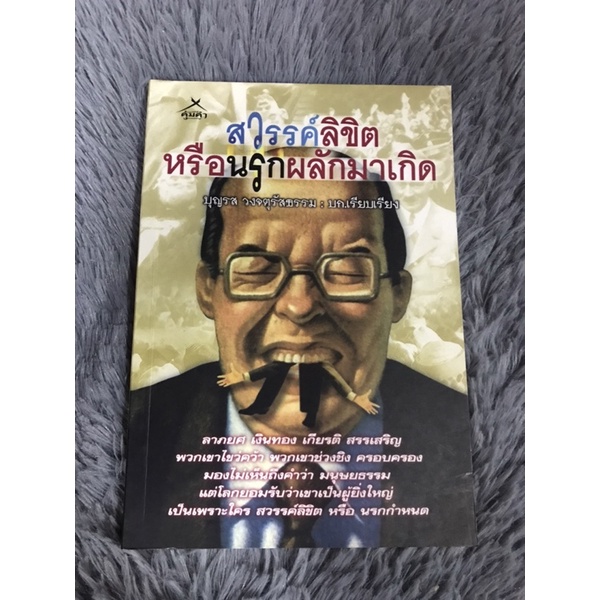 หนังสือสวรรค์ลิขิตหรือนรกผลักมาเกิด