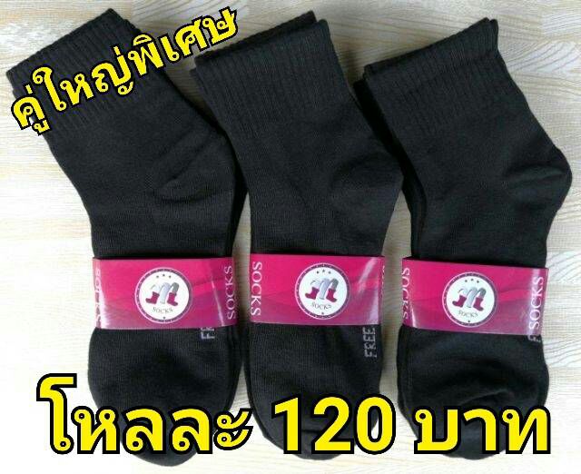 ถุงเท้าทำงานชาย-รุ่นคู่ใหญ่พิเศษ-เนื้อดี-โหลละ120บาท