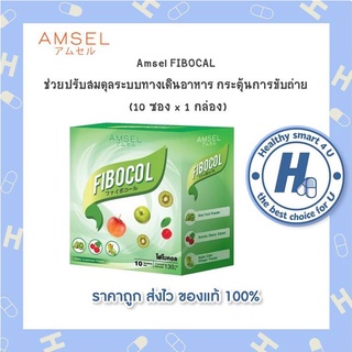 สินค้า Amsel FIBOCAL แอมเซล ไฟโบคอล ปรับสมดุลทางเดินอาหาร กระตุ้นการขับถ่าย (10 ซอง x 1 กล่อง)