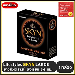 ถุงยางอนามัย LifeStyles SKYN LARGE Condom " ไลฟ์สไตล์ สกินน์ ลาร์จ " ขนาดใหญ่ 56 มม. ผิวเรียบ เนื้อยางสังเคราะห์