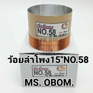 ว้อยลำโพง เบอร์ 58 มีเนียม OBOM MS 03 15” ลวดทองแดง 2ชั้น วอยลำโพง 15 นิ้ว โอบอ้อม เอ็มเอส ขนาด 58มม. ว้อย58มม ว้อยซ์58