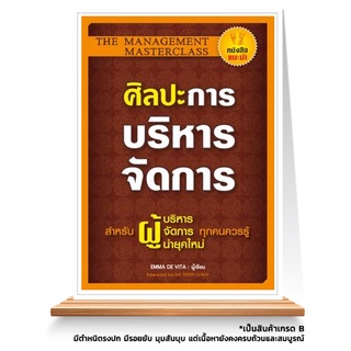 Expernet หนังสือ ศิลปะการบริหารจัดการ : สำหรับผู้บริหาร ผู้จัดการ ผู้นำยุคใหม่ ที่ทุกคนควรรู้ศิลปะการบริหารจัดการ ***...