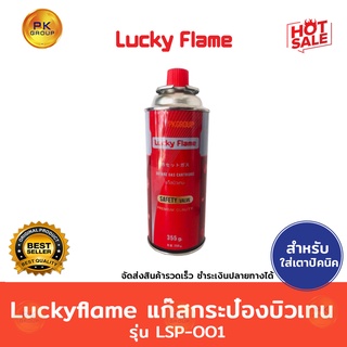 Luckyflame แก๊สกระป๋อง บิวเทน รุ่น LSP-001