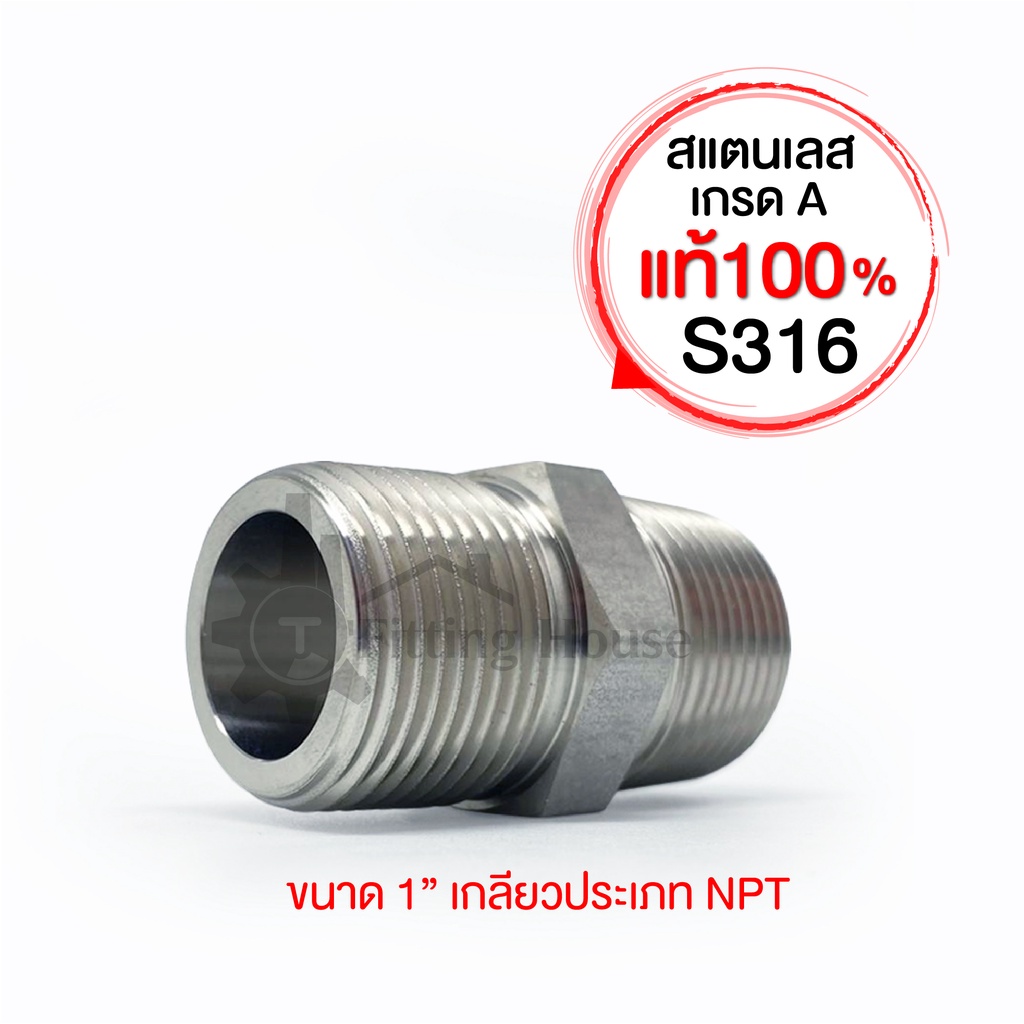 นิปเปิ้ล-ข้อต่อเกลียวนอกสแตนเลส-nipple-ขนาด-1-m-สแตนเลสเนื้อหนาพิเศษ-s316-รูปแบบเกลียว-npt