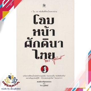 หนังสือ  โฉมหน้าศักนินาไทย (ปกแข็ง) ผู้เขียน : จิตร ภูมิศักดิ์ สำนักพิมพ์ : ศรีปัญญา