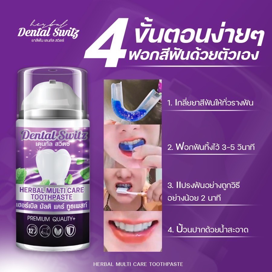 1แถม1-รางฟอก-ส่งฟรี-ไม่ต้องใช้โค้ด-เจลฟอกฟันขาว-ยาสีฟันฟอกฟันขาว-dental-switz-ฟันขาวฟอกเองที่บ้าน