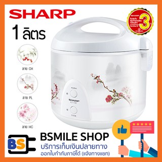 ราคาและรีวิวSHARP หม้อหุงข้าวอุ่นทิพย์ KS-11E (1 ลิตร)