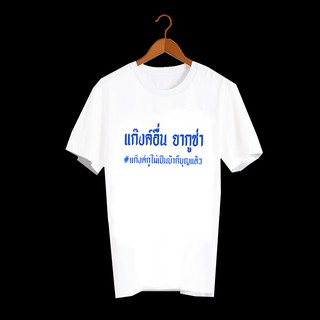 เสื้อยืดสกรีนตัวหนังสือ ลายคำพูด แก๊งค์ TXA448