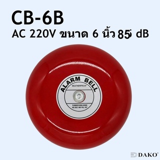 DAKO® CB-6B AC 220V กระดิ่งแดง กระดิ่งไฟฟ้า ขนาด 6 นิ้ว (150 mm) ความดัง 85 dB SURFFACE MOUNTING