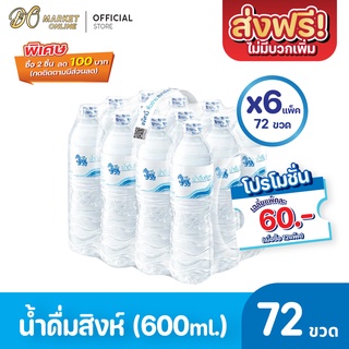 [ส่งฟรี X 6 แพ็ค] น้ำดื่มสิงห์ 600มล.แพ็ค12ขวด (ยกแพ็ค 6 แพ็ค : รวม 72 ขวด)