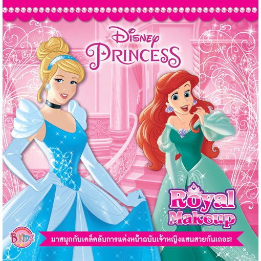 บงกช-bongkoch-หนัสือเด็ก-disney-princess-royal-makeup-ชุดเครื่องสำอาง