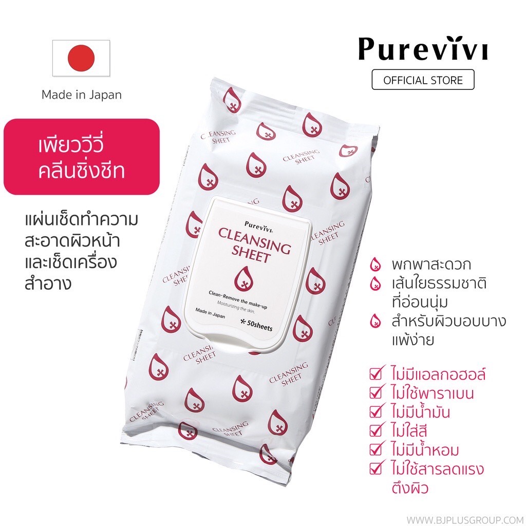 purevivi-cleansing-sheet-เพียววีวี่-คลีนซิ่งชีท-แผ่นเช็ดทำความสะอาดผิวหน้าและเช็ดเครื่องสำอาง
