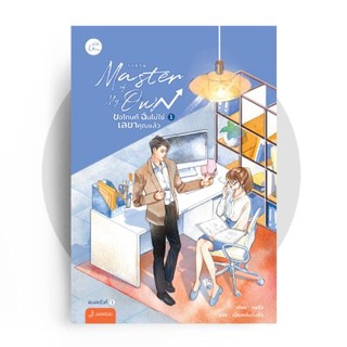 Master of My Own ขอโทษที ฉันไม่ใช่เลขาคุณแล้ว เล่ม 1-2 / By หงจิ่ว