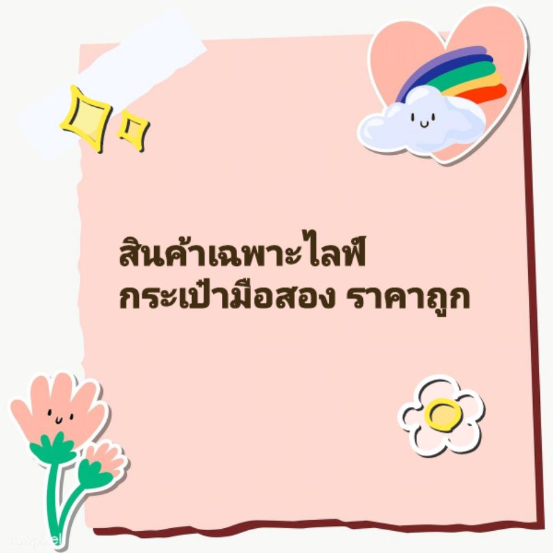 สินค้าไลฟ์สดกระเป๋ามือสอง-ราคาถูก-ราคาเเจ้งในไลฟ์-กดเลือกราคาได้เลยค่า