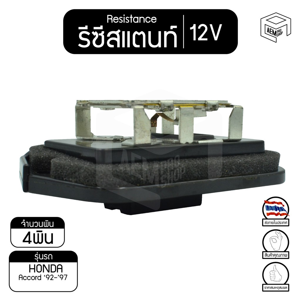 รีซิสแตนท์-โตโยต้า-แอคคอร์ด-92-97-12v-honda-accord-รีซิสเตอร์แอร์-รีซิสเตอร์พัดลม