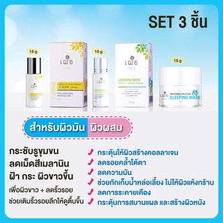 [ชุดเซต] CHER Serum Set 3 ชิ้น รักษา ฝ้า กระ (สำหรับผิวมัน/ผิวผสม) จัดส่งฟรี !