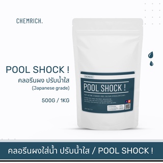 สินค้า 500G/1KG คลอรีนใส่น้ำ ปรับน้ำใส ฆ่าเชื้อโรค คลอรีน สระว่ายน้ำ / Pool Shock - Calcium hypochlorite 65% - Chemrich