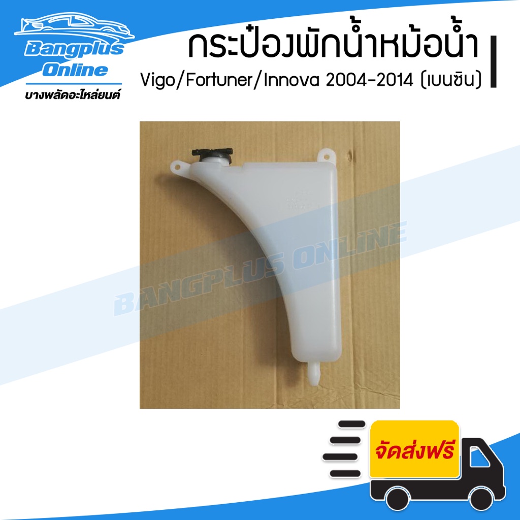 กระป๋องพักน้ำ-กระปุกพักน้ำ-หม้อน้ำ-toyota-vigo-fortuner-innova-วีโก้-ฟอร์จูนเนอร์-อินโนว่า-2004-2007-2008-2011-2012-2014-เครื่องเบนซิน-bangplusonline