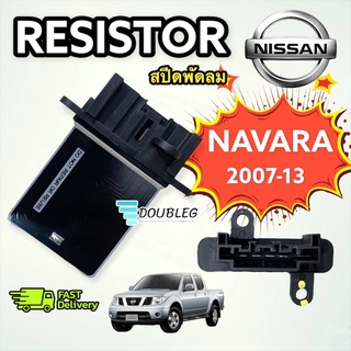 สปีดพัดลมแอร์ รีซิสแต๊นซ์ Resistance Nissan Navara 2007-2013 D40 สำหรับ Nissan Navara D40 รีซิสเตอร์ RESISTOR