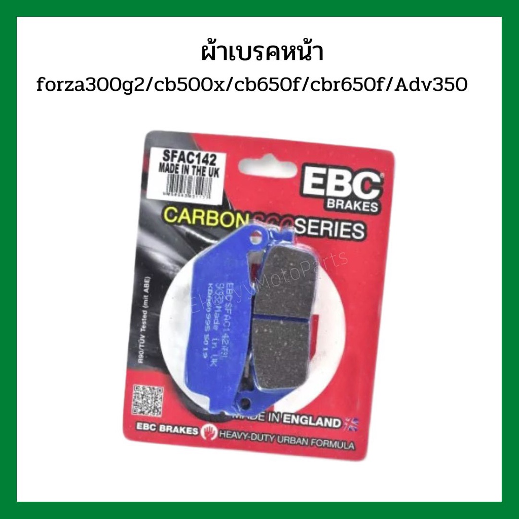 ผ้าเบรคหน้า-ผ้าเบรคหลัง-ebc-แท้-forza300-g1-g2-forza350-adv350-cbr250abs-cb500x-cb650f-cbr650f-tnt300