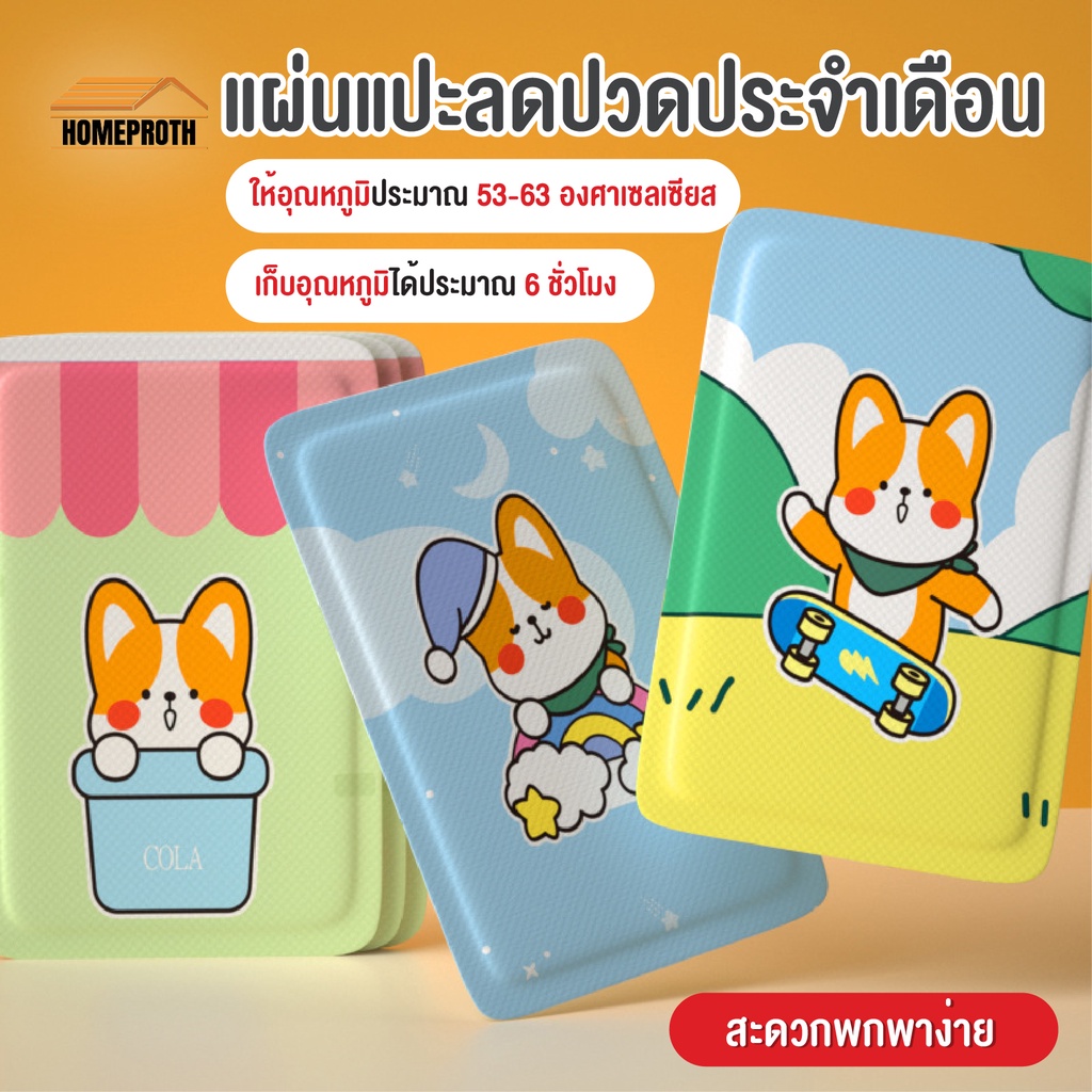 ภาพหน้าปกสินค้าพร้อมส่งhomeproth/ แผ่นแปะแก้ปวด แผ่นแปะลดปวดประจำเดือน น่ารัก แผ่นร้อน แผ่นแปะร้อน เลือกลายได้ จากร้าน homeproth บน Shopee