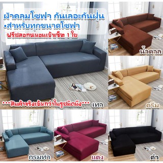 ราคา🛋ผ้าคลุมโซฟา ผ้าหุ้มโซฟา หุ้มโซฟา ผ้าคลุมกันเปื้อน มีทุกขนาดโซฟา เหมือนได้โซฟาใหม่ อ่านก่อนสั่ง!!